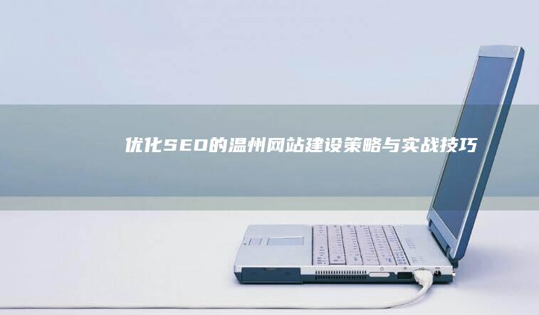 优化SEO的温州网站建设策略与实战技巧